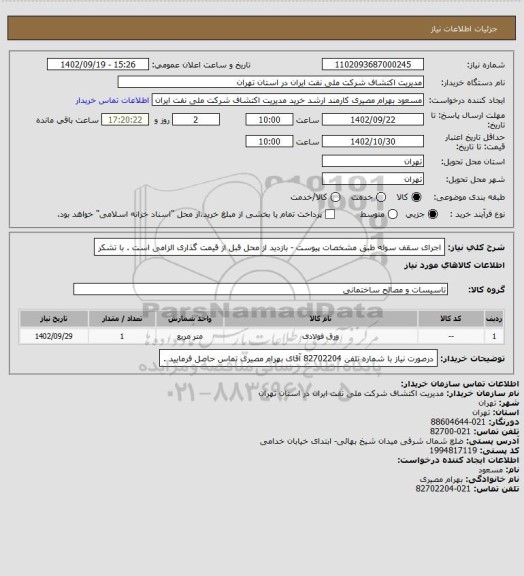 استعلام اجرای سقف سوله طبق مشخصات پیوست - بازدید از محل قبل از قیمت گذاری الزامی است . با تشکر