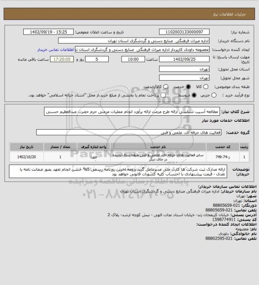 استعلام مطالعه آسیب شناسی ارائه طرح مرمت ارائه برآورد انجام عملیات مرمتی حرم حضرت عبدالعظیم حسنی