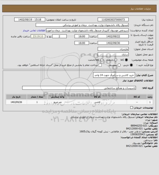 استعلام خرید کاشی و سرامیک جهت 14 واحد