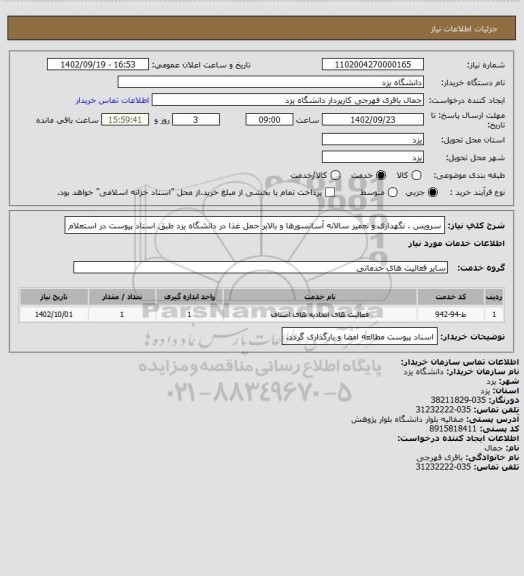 استعلام سرویس ، نگهداری و تعمیر سالانه آسانسورها و بالابر حمل غذا در دانشگاه یزد طبق اسناد پیوست در استعلام