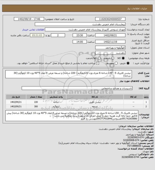 استعلام نبشی فابریک 5 - L50  شاخه 6 متری وزن 22کیلوگرم ( 220 شاخه)  و تسمه عرض 4 ابعاد 5*40 وزن 10 کیلوگرم (30 شاخه)