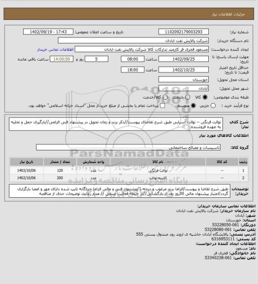 استعلام توالت فرنگی -- توالت آسیایی
طبق شرح تقاضای پیوست//ذکر برند و زمان تحویل در پیشنهاد فنی الزامی//بارگیری حمل و تخلیه به عهده فروشنده