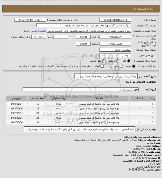 استعلام لوله کربن استیل درز دار مطابق شرایط و مشخصات پیوست