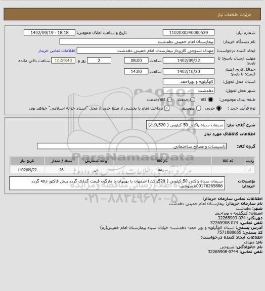 استعلام سیمان سیاه پاکتی 50 کیلویی ( 520پاکت)