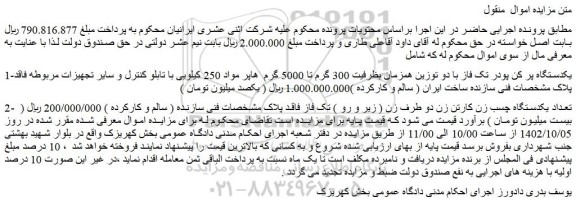 مزایده فروش یکدستگاه پر کن پودر تک فاز با دو توزین همزمان بظرفیت 300 گرم تا 5000 گرم  هاپر و...