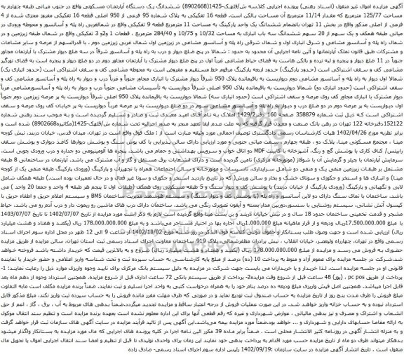 مزایده ششدانگ یک دستگاه آپارتمان مسکونی واقع در جنوب میانی طبقه چهارم به مساحت 125/77 مترمربع 