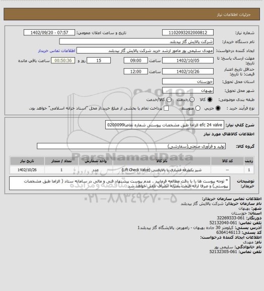 استعلام efc 24 valve الزاما طبق مشخصات پیوستی شماره تقاضا0200099