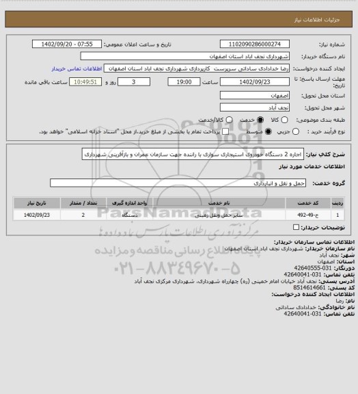 استعلام اجاره 2 دستگاه خودروی استیجاری سواری با راننده جهت سازمان عمران و بازآفرینی شهرداری