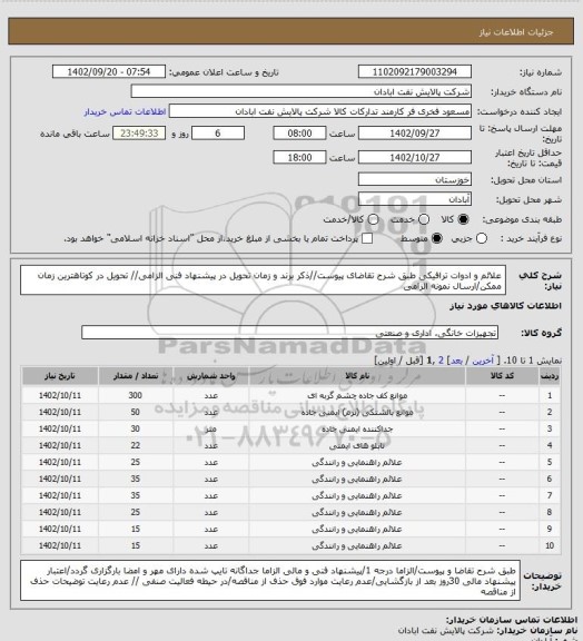 استعلام علائم و ادوات ترافیکی
طبق شرح تقاضای پیوست//ذکر برند و زمان تحویل در پیشنهاد فنی الزامی// تحویل در کوتاهترین زمان ممکن/ارسال نمونه الزامی