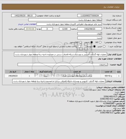 استعلام عملیات لوله گذاری ، لایروبی و بهسازی شبکه فاضلاب سنتی در محدوده ناحیه سه منطقه چهار شهرداری رشت