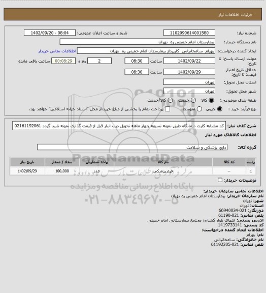 استعلام  کد مشابه کارت درمانگاه طبق نمونه تسویه چهار ماهه تحویل درب انبار قبل از قیمت گذاری نمونه تایید گردد 02161192061