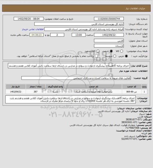 استعلام اجرای برنامه آگاهسازی پیشگیری ازحوادث و سوانح در مدارس در راستای ارتقا سلامت دانش آموزان کلاس هفتم و هشتم