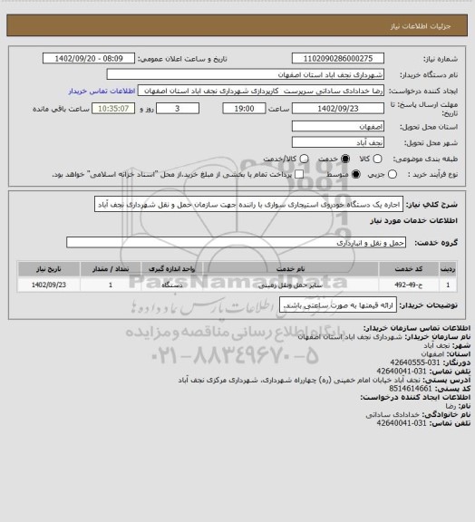 استعلام اجاره یک دستگاه خودروی استیجاری سواری با راننده جهت سازمان حمل و نقل شهرداری نجف آباد