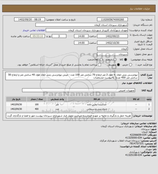 استعلام نیوجرسی بتنی ابعاد به طول 2 متر ارتفاع 70 سانتی متر 100 عدد - مینی نیوجرسی بتنی ابعاد طول 40 سانتی متر و ارتفاع 50 سانتی متر 400 عدد( به پیوست مشخصات