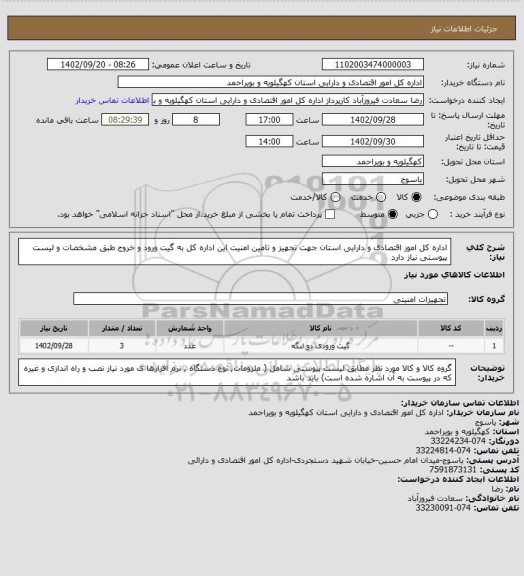 استعلام اداره کل امور اقتصادی و دارایی استان جهت تجهیز و تامین امنیت این اداره کل به گیت ورود و خروج طبق مشخصات و لیست پیوستی نیاز دارد