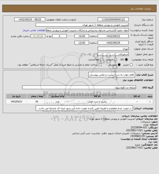 استعلام قلام خواب به شرح لیست و عکس پیوستی