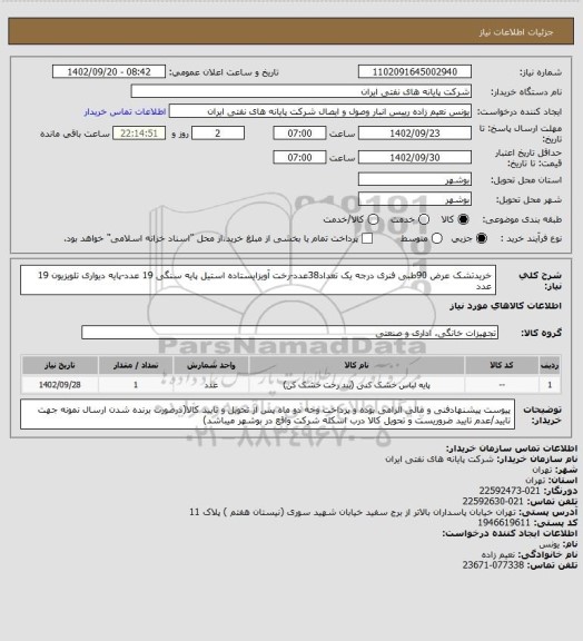 استعلام خریدتشک عرض 90طبی فنری درجه یک تعداد38عدد-رخت آویزایستاده استیل پایه سنگی 19 عدد-پایه دیواری تلویزیون 19 عدد