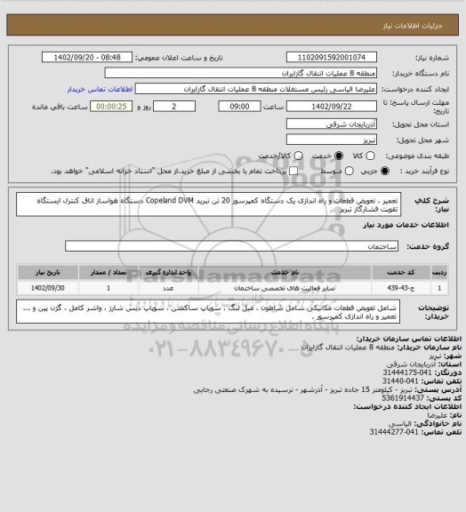 استعلام تعمیر ، تعویض قطعات و راه اندازی یک دستگاه کمپرسور 20 تن تبرید Copeland DVM  دستگاه هواساز اتاق کنترل ایستگاه تقویت فشارگاز تبریز