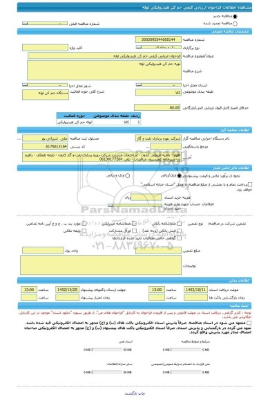 مناقصه، فراخوان ارزیابی کیفی خم کن هیدرولیکی لوله