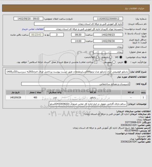 استعلام رادیاتور الومنیمی ایران رادیاتور مدل ترمو500وسایرملحقات طبق لیست پیوست پرداختی اوراق اخزاء202به سررسید23آذر1405