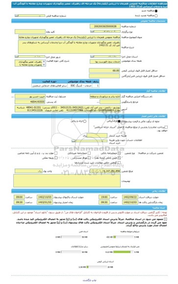 مناقصه، مناقصه عمومی همزمان با ارزیابی (یکپارچه) یک مرحله ای راهبری، تعمیر ونگهداری تجهیزات وبارج مقابله با آلودگی آب دریا وخدمات آبرسانی  کد31-1402