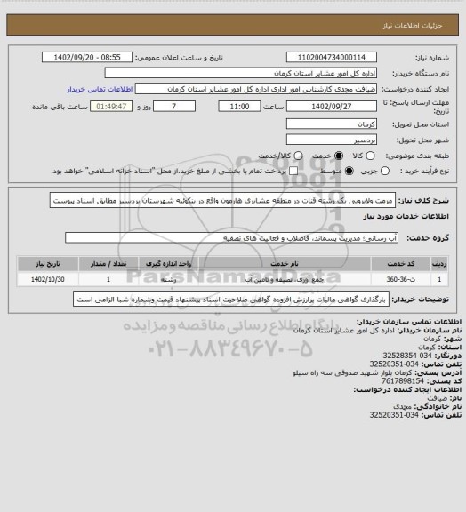 استعلام مرمت ولایروبی یک رشته قنات در منطقه عشایری هارمون واقع در بنکوئیه شهرستان بردسیر مطابق اسناد پیوست