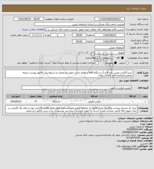 استعلام خرید37عدد دوربین دام IP و 2 دستگاه NVR و لولازم جانبی طبق مشخصات و شرایط پیش فاکتور پیوست شعبه ولیعصر(عج)میاندواب و آزادی بوکان