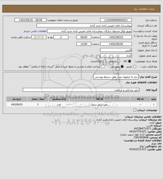 استعلام نیاز به اینفیوژن پمپ طبق شرایط پیوستی