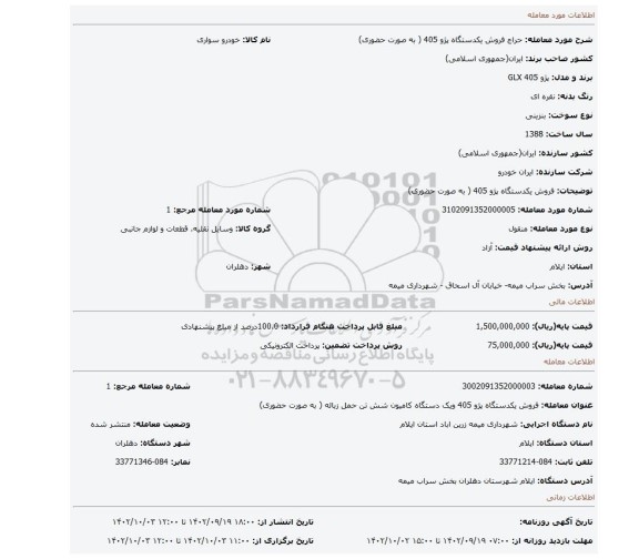 فروش یکدستگاه پژو 405 ( به صورت حضوری)