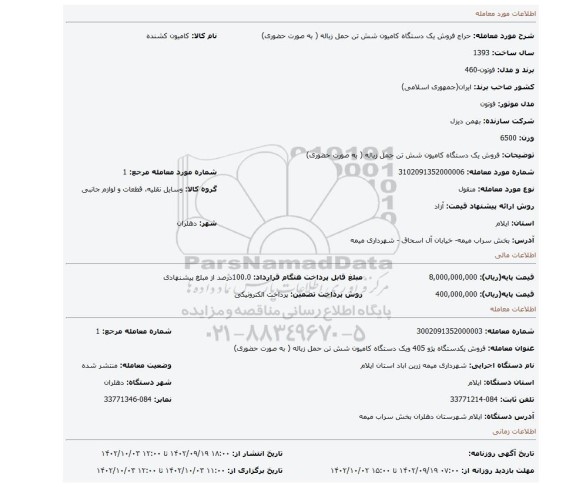 فروش یک دستگاه کامیون شش تن حمل زباله ( به صورت حضوری)