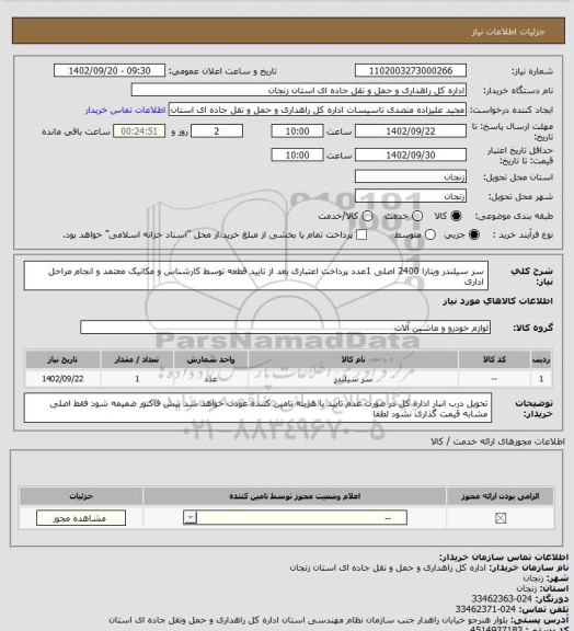 استعلام سر سیلندر ویتارا 2400 اصلی 1عدد پرداخت اعتباری بعد از تایید قطعه توسط کارشناس و مکانیک معتمد و انجام مراحل اداری