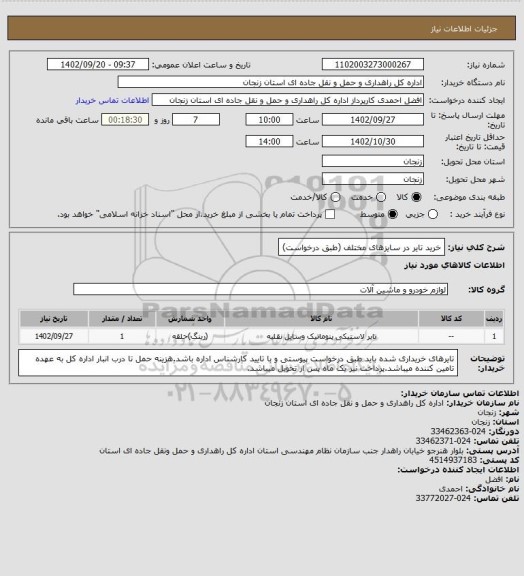 استعلام خرید تایر در سایزهای مختلف (طبق درخواست)