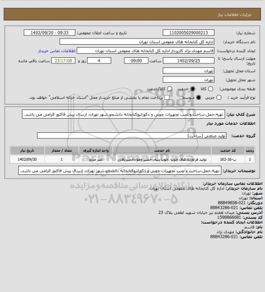 استعلام تهیه،حمل،ساخت و نصب تجهیزات چوبی و دکوراتیوکتابخانه دانشجو.شهر تهران، ارسال پیش فاکتور الزامی می باشد.