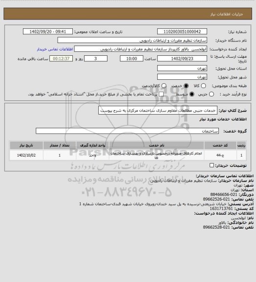 استعلام خدمات جنبی مطالعات مقاوم سازی ساختمان مرکزی به شرح پیوست