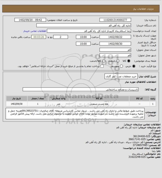 استعلام خرید متعلقات نصب کولر گازی