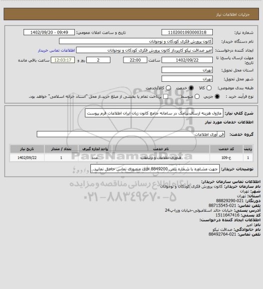 استعلام ماژول هزینه ارسال پیامک در سامانه جامع کانون زبان ایران 
اطلاعات فرم پیوست