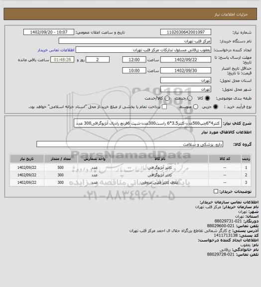 استعلام کتتر4*6چپ500عدد-کتتر3.5*6 راست300عدد-شیت 6فرنچ رادیال آنژیوگرافی300 عدد