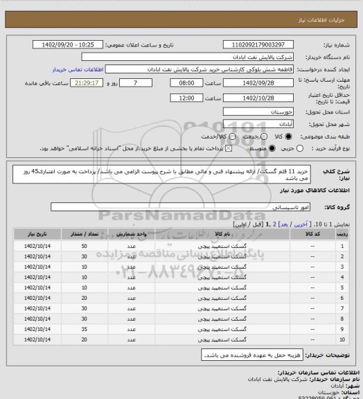 استعلام خرید 11 قلم گسکت/ ارائه پیشنهاد فنی و مالی مطابق با شرح پیوست الزامی می باشد/ پرداخت به صورت اعتباری45 روز می باشد