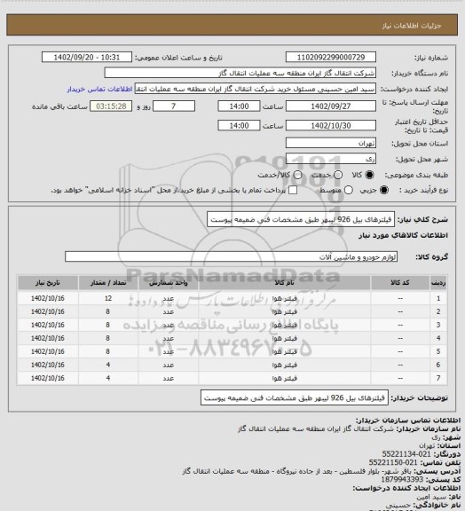 استعلام فیلترهای بیل 926 لیبهر طبق مشخصات فنی ضمیمه پیوست