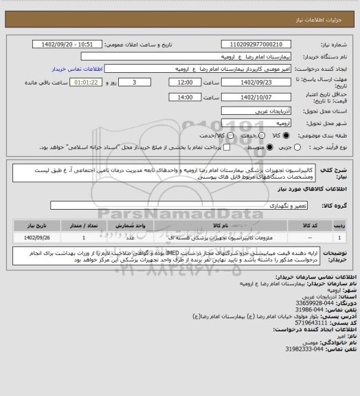 استعلام کالیبراسیون تجهیزات پزشکی بیمارستان امام رضا ارومیه  و واحدهای تابعه مدیریت درمان تامین اجتماعی آ. غ طبق لیست ومشخصات دستگاههای مریوط فایل های پیوسنی