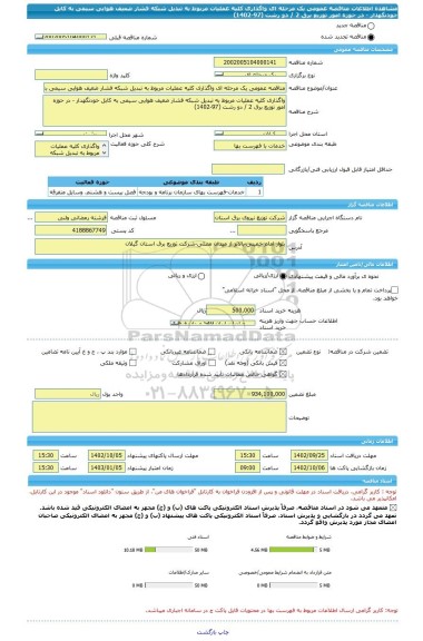 مناقصه، مناقصه عمومی یک مرحله ای واگذاری کلیه عملیات مربوط به تبدیل شبکه فشار ضعیف هوایی سیمی به کابل خودنگهدار - در حوزه امور توزیع برق 2 / دو رشت (97-1402)