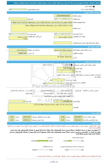 مناقصه، مناقصه عمومی یک مرحله ای ایجاد سازه های اطلاع رسانی سطح منطقه یازده(خیابان امامت،آموزگار و معلم)