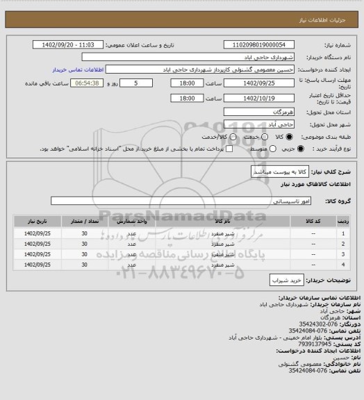 استعلام کالا به پیوست میباشد