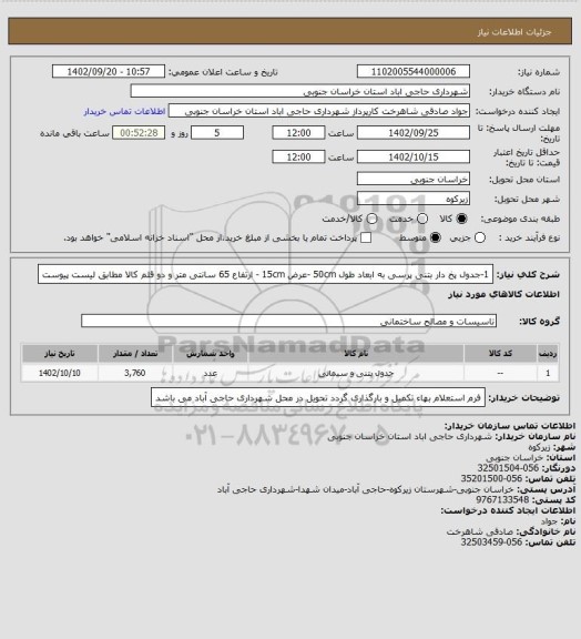 استعلام 1-جدول پخ دار بتنی پرسی به ابعاد طول 50cm -عرض 15cm - ارتفاع 65  سانتی متر و دو قلم کالا مطابق لیست پیوست