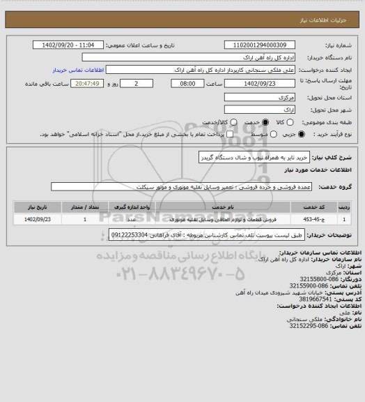 استعلام خرید تایر به همراه تیوب و شال دستگاه گریدر