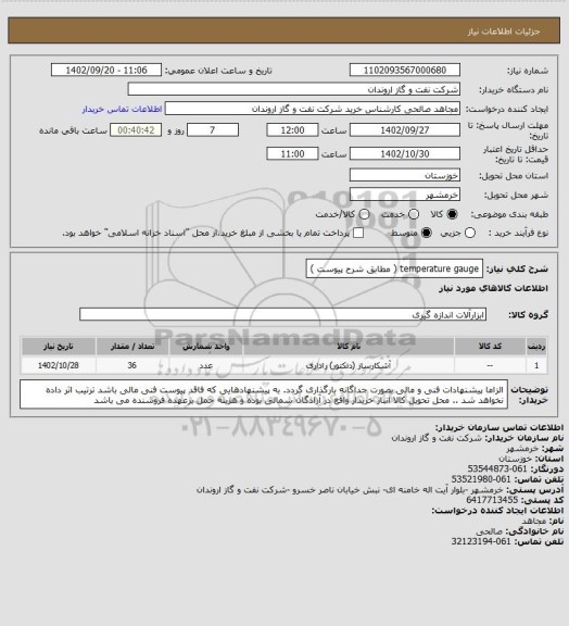 استعلام temperature gauge (  مطابق شرح پیوست )