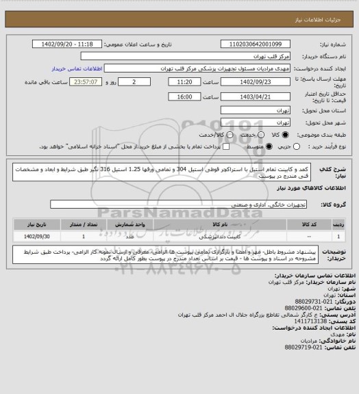 استعلام کمد و کابینت تمام استیل با استراکچر قوطی استیل 304 و تمامی ورقها 1.25 استیل 316 نگیر طبق شرایط و ابعاد و مشخصات فنی مندرج در پیوست