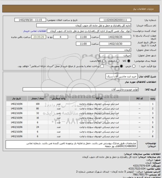 استعلام خرید لنت ماشین آلات سبک