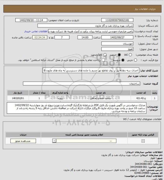 استعلام احداث سه دهانه پل بر روی تقاطع نهر حدیم با جاده های دسترسی به چاه های مارون 6