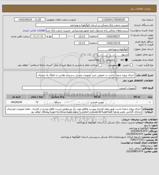 استعلام اجرای پروزه شعبه باشت در خصوص  خرید تجهیزات وتبدیل سیستم نظارتی از انالوگ به دیجیتال